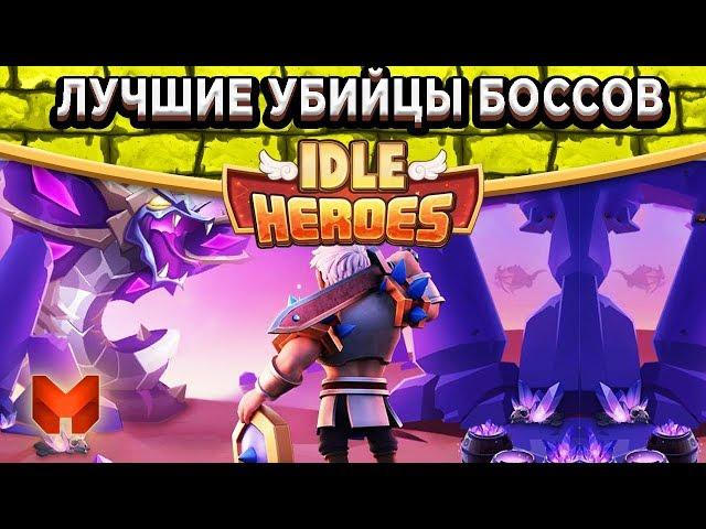 Idle HeroesТоп героев против Боссов! Три миллиарда урона за раз! Строим ПВЕ/PVE команду