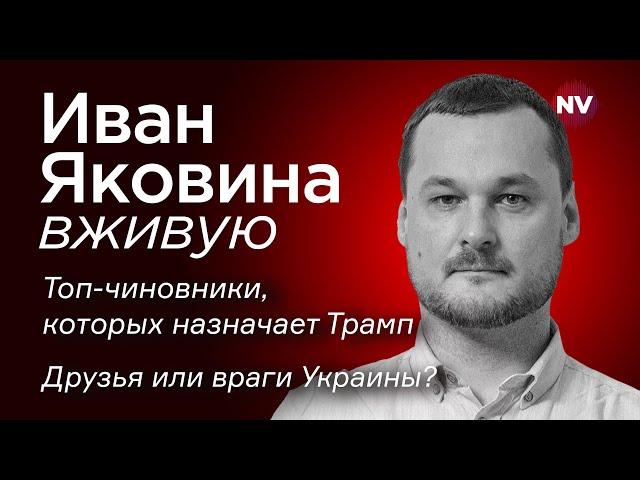 Друзья или враги Украины? Кого назначает Трамп – Иван Яковина вживую