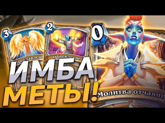  ЖРЕЦ ПОСЛЕ НЕРФОВ ТОЛЬКО СИЛЬНЕЕ! | Контроль Жрец | Hearthstone - Пещеры Стенаний