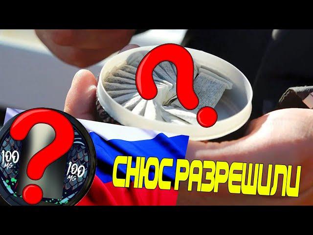 ОБЗОР НА НОВЫЙ СНЮС! - СНЮС РАЗРЕШЕН В РОССИИ!