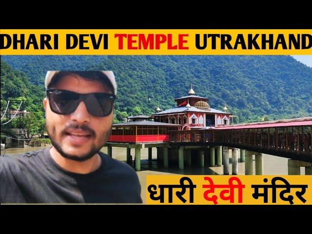 DHARI DEVI TEMPLE UTRAKHAND ।। धारी देवी मंदिर उत्तराखंड।। Nomadic World ।।