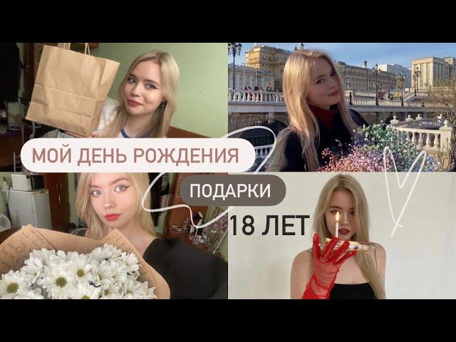 День Рождения//Мои подарки на 18 лет