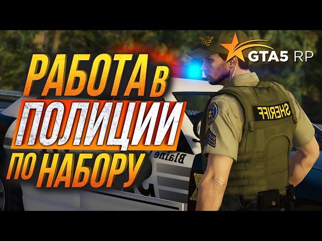 КАК УСТРОИТЬСЯ В LSSD ШЕРИФЫ в GTA 5 RP