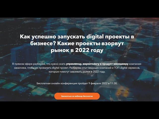 Как успешно запускать digital проекты в бизнесе? Какие проекты взорвут рынок в 2022 году