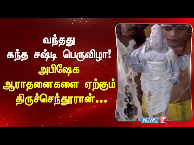 வந்தது கந்த சஷ்டி பெருவிழா!-அபிஷேக ஆராதனைகளை ஏற்கும் திருச்செந்தூரான்...