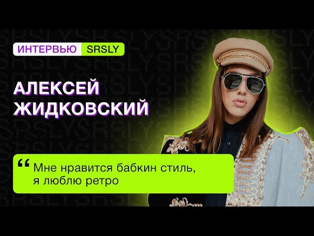 «Всегда говорю фолловерам, что пускаю их во все ниши своей жизни». Алексей ЖИДКОВСКИЙ // SRSLY