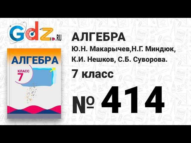 № 414- Алгебра 7 класс Макарычев