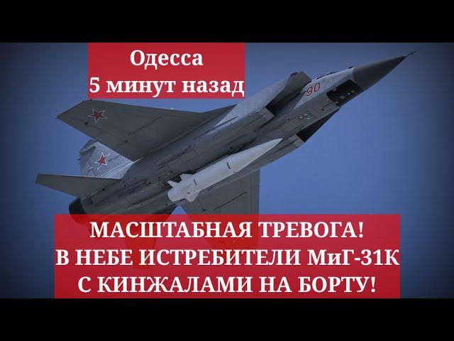 Одесса 5 минут назад. МАСШТАБНАЯ ТРЕВОГА! В НЕБЕ ИСТРЕБИТЕЛИ МиГ-31К С КИНЖАЛАМИ НА БОРТУ!