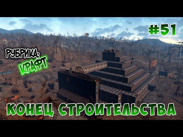 Fallout 4 - Конец строительства цитадели.