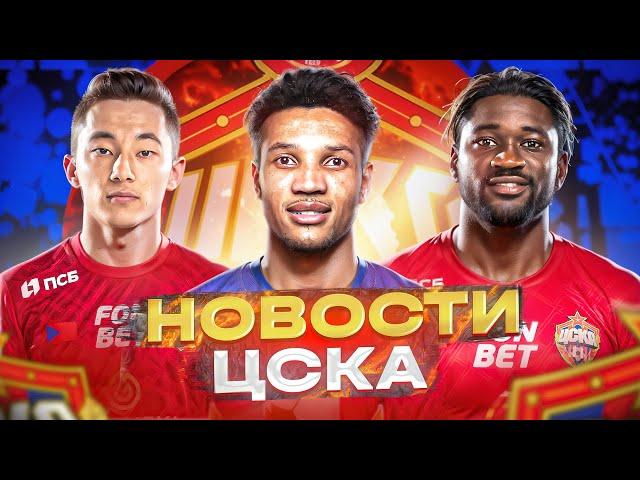 Новости ЦСКА | Трансферы ЦСКА