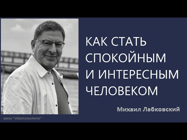 Как стать спокойныи и интересным человеком Михаил Лабковский