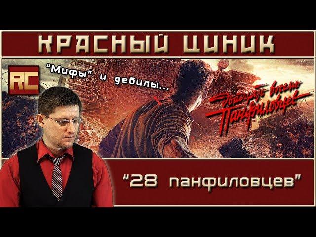 «28 панфиловцев». Обзор «Красного Циника»