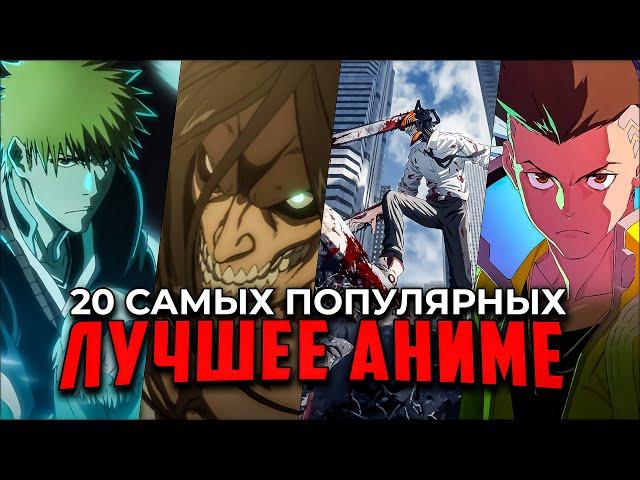 [SUBTITLES] Top 20 Best Anime to Watch! The most popular anime series of 2022!