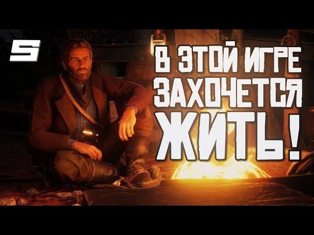 В ЭТОЙ ИГРЕ ХОЧЕТСЯ ЖИТЬ — RED DEAD REDEMPTION 2