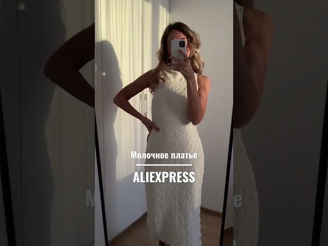 Молочное платье Aliexpress