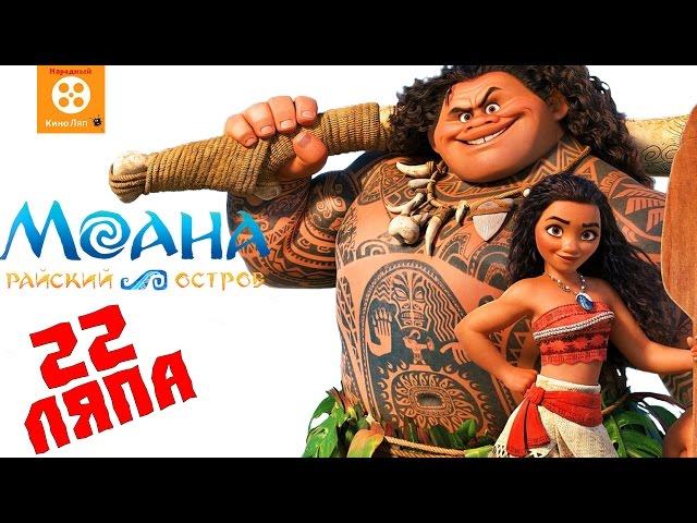 22 Mistakes Moana