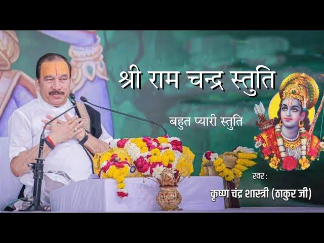 Shri Ram Chandar Kripalu Stuti by Krishan chandar thakur ji #stuti #thakurji #Bhajanefect