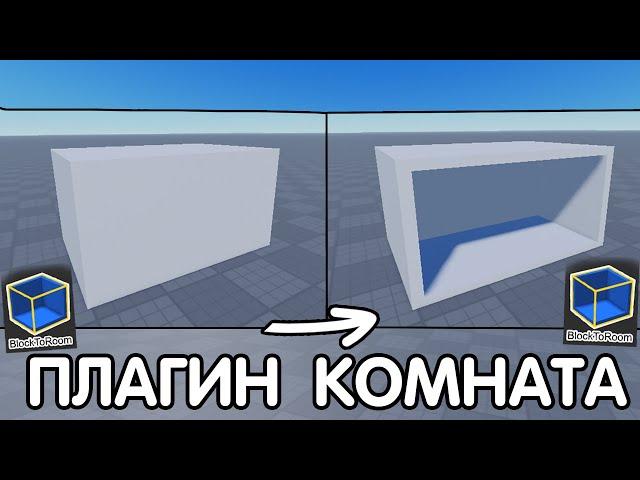 Как СДЕЛАТЬ КОМНАТУ ВНУТРИ БЛОКА (Бесплатный плагин) 2024 | Роблокс студио гайд