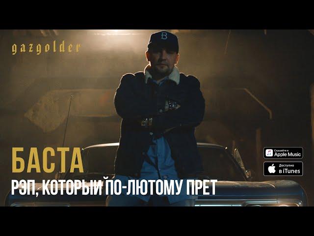 Баста - Рэп, который по-лютому прет