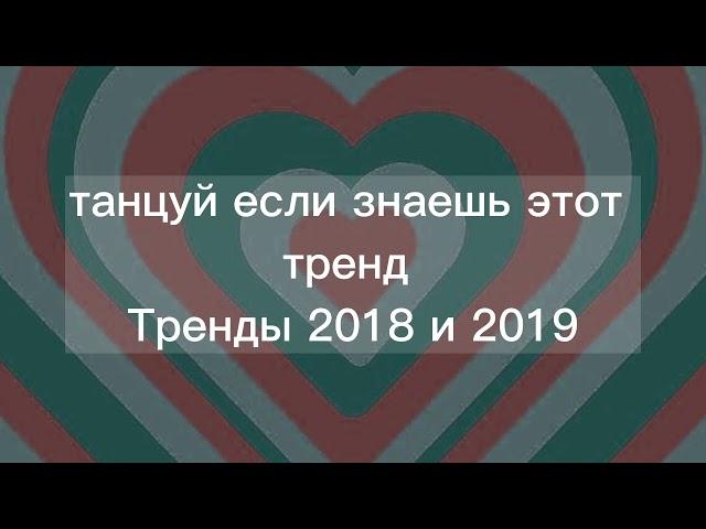 танцуй если знаешь этот тренд|Тренды 2018|Тренды 2019|Тренды лайка|~ ПОНОСТАЛЬГИРУЕМ ВМЕСТЕ~