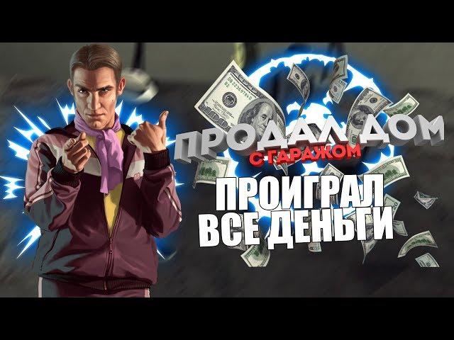 Diamond RP Sapphire #85 - Продал ДОМ с ГАРАЖОМ! ЛОВЛЯ ДОМОВ и ПРОИГРАЛ ВСЕ ДЕНЬГИ!