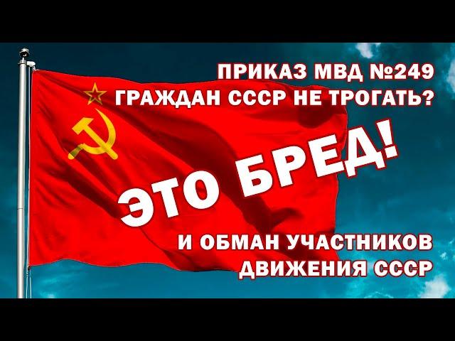 Приказ МВД - граждан СССР не трогать? ЭТО БРЕД! И вот почему!