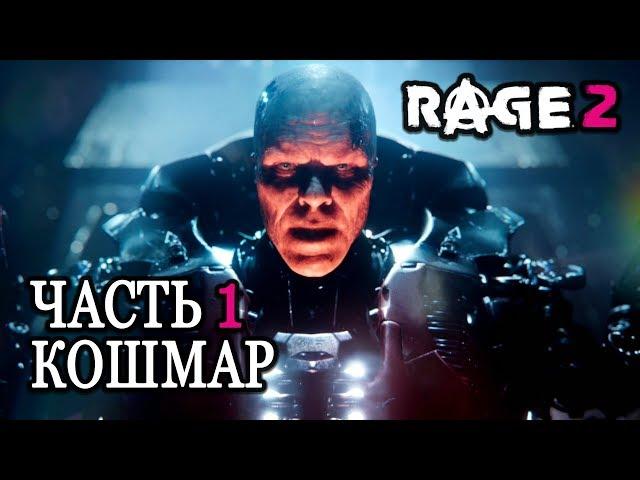 RAGE 2  Прохождение #1  БЕЗУМНОЕ МЕСИЛОВО  КОШМАР  [1440p]