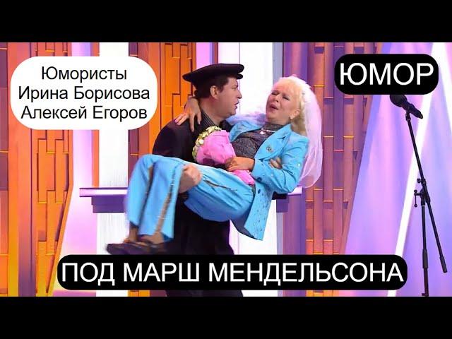 Юмористы Ирина Борисова и Алексей Егоров I "Под марш Мендельсона" [Автор А.Егоров] (OFFICIAL VIDEO)