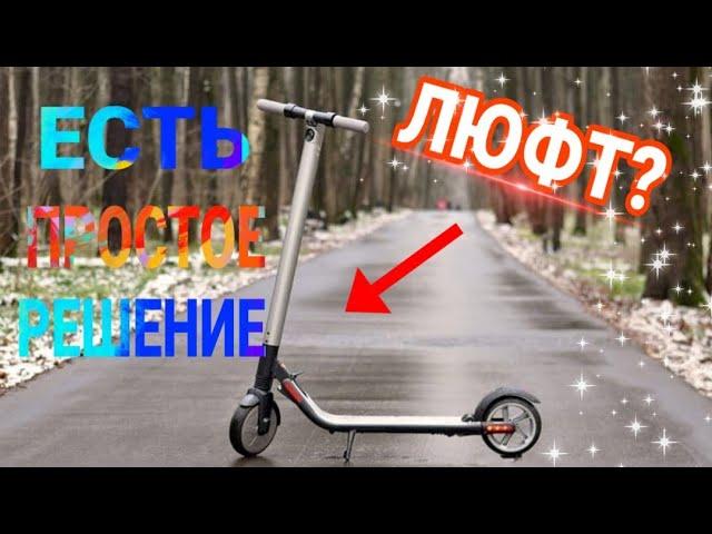 ️ЧТО ДЕЛАТЬ ЕСЛИ ЛЮФИТ ЭЛЕКТРОСАМОКАТ? УСТРАНЯЕМ ЛЮФТ! ЛЕГКО и ПРОСТО!️