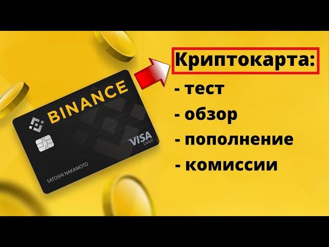 Криптовалютная карта Visa BINANCE.   Тест карты Binance / Обзор карты Binance