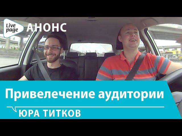 Анонс! Юра Титков - интернет маркетолог: как привлечь аудиторию в бизнес