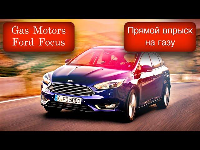 Ford Focus 2.0 Прямой впрыск на газу/STAG DPI