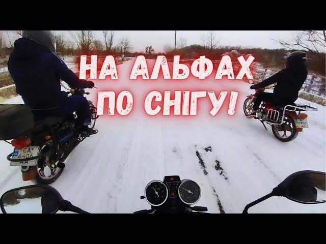  ДОВГООЧІКУВАНА ПОКАТУШКА НА АЛЬФАХ! ЗИМОЙ ПО СЕЛУ!