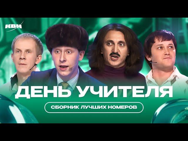 КВН День Учителя /  Сборник номеров