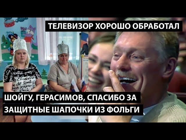 Шойгу, Герасимов, спасибо за защитные шапочки из фольги... ТЕЛЕВИЗОР ХОРОШО ОБРАБОТАЛ