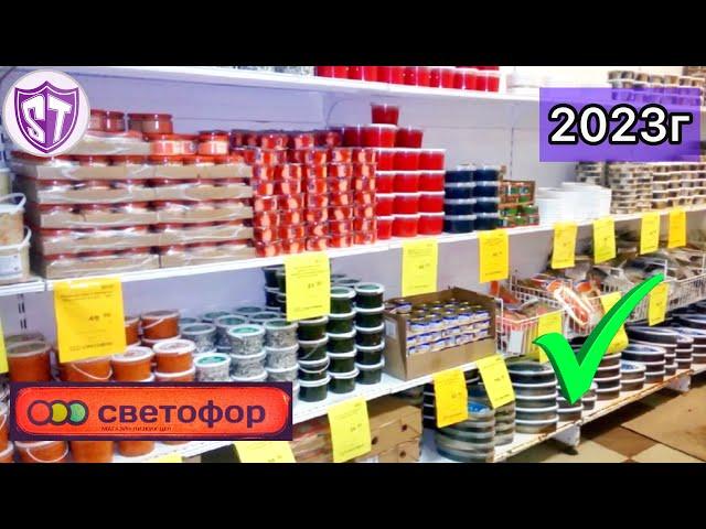 МАГАЗИН СВЕТОФОР  ПЕРВЫЕ НОВИНКИ УЖЕ В МАГАЗИНЕ / ОБЗОР ЦЕН Январь 2023