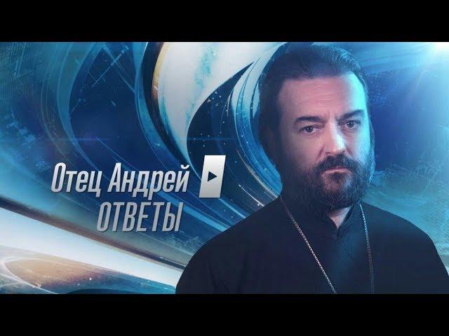 Прот.Андрей Ткачёв  Отвечает на ваши вопросы (29.10.2018)