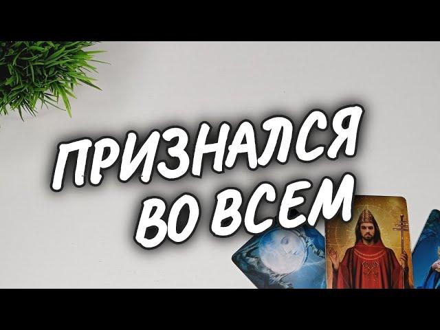 В ЧЁМ СЕБЯ ВИНИТ️‍ЗА ЧТО НЕ СМОГ СЕБЯ ПРОСТИТЬОН о ВАС #чтодумаетобомнеон #гадание #shorts