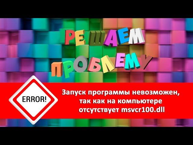 Как исправить ошибку MSVCR100.DLL — метод работает на 100%