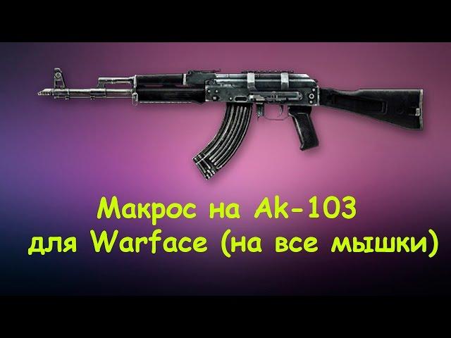 Макрос на Ak-103 для Warface (на все мышки)