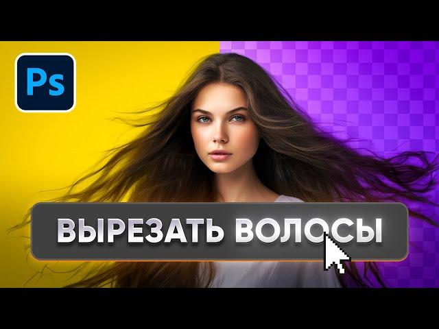 САМЫЙ ЛУЧШИЙ СПОСОБ вырезать волосы в Photoshop. ПОДРОБНАЯ инструкция