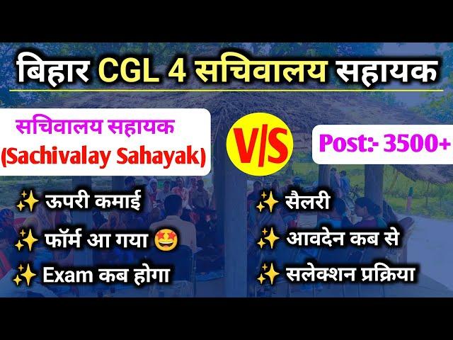 बिहार सचिवालय सहायक CGL 4 नयी भर्ती 2024 l सचिवालय सहायक भर्ती 2024 l Bihar CGL 4 New Vacancy 2024