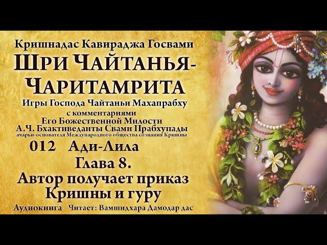 Чайтанья-Чаритамрита-012 Ади-Лила. Глава 8. Автор получает приказ Кришны и гуру. Аудиокнига.