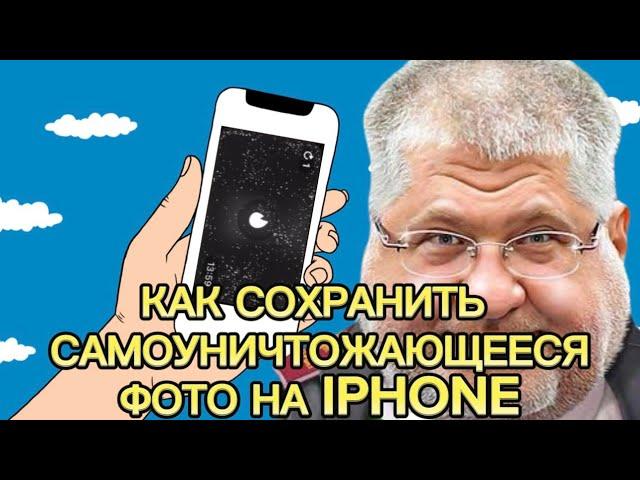 Как Сохранить самоуничтожающиеся фото в Telegram с IPhone и Android | ЛУЧШИЙ СПОСОБ