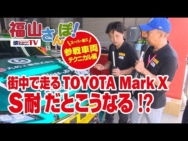 《S耐TV》街中で走る「TOYOTA Mark X」S耐だとこうなる！？