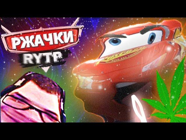 RYTP Тачки | Смешные Ржачки  #rytp #ритп #тачки