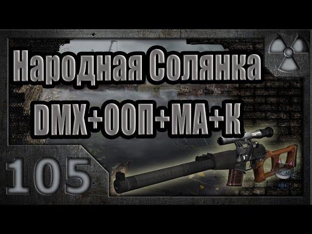 Народная Солянка + DMX + ООП + МА + К. Прохождение. 105 часть