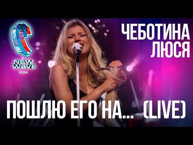 Люся Чеботина - ПОШЛЮ ЕГО НА (Live) | Новая Волна 2024