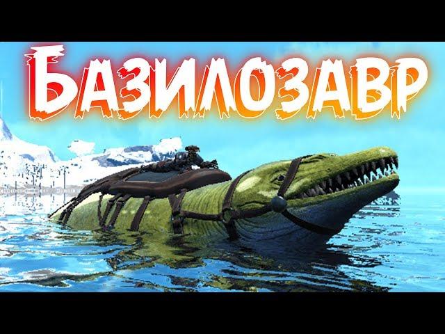 ARK: Survival Evolved  приручение БАЗИЛОЗАВРА ! РЫБАЛКА в ИГРЕ АРК ! #35