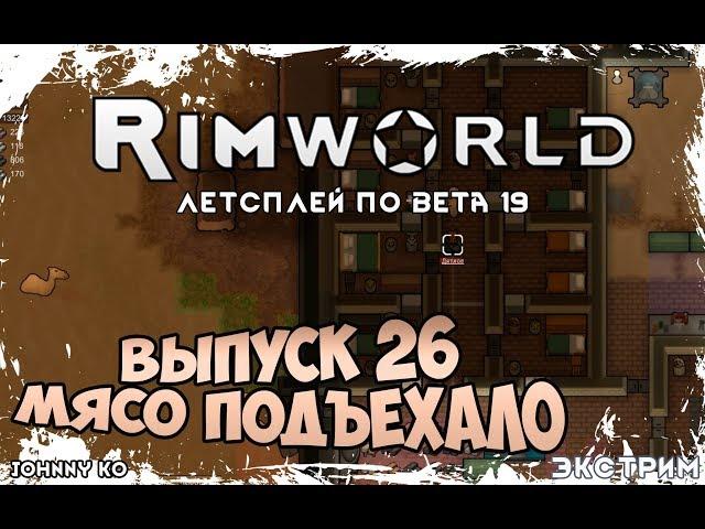 МЯСО ПОДЪЕХАЛО ⏺ #26 Прохождение Rimworld в пустыне, неприкрытая жестокость  beta 19